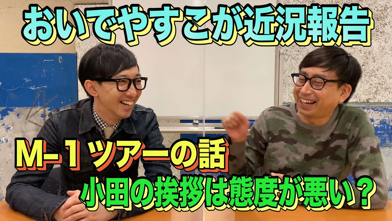 『おいでやすこが近況報告』M–１ツアーの話／小田は先輩に挨拶する時の態度が悪い？