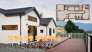 가평 제령리 전원주택 _ 30평대 단층 심플한 화이트톤 단독주택_완공사례