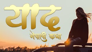 याद | Nepali Katha Bachan | Nepali Story AudioBook | Nepali Love Story |Katha Bachan| Upanyas Nepali