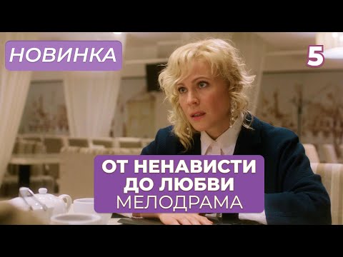 НАКАНУНЕ СВАДЬБЫ НЕ СМОГЛА ВЫБРАТЬ МЕЖДУ ЖЕНИХОМ И ЛЮБОВНИКОМ! | От ненависти до любви | МЕЛОДРАМА