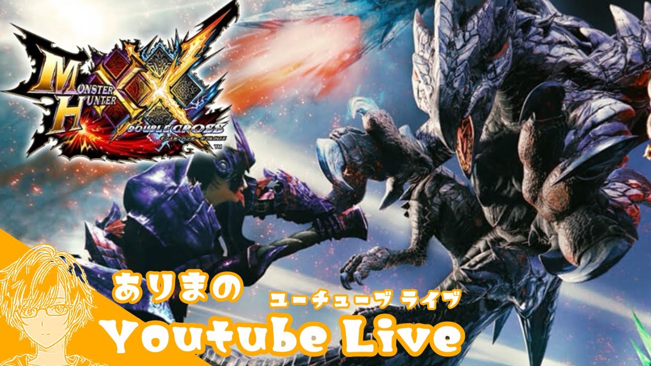 G４攻略　有馬の「モンスターハンターダブルクロス」