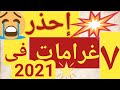 7 غرامات هتتحاسب عليها بداية من 2021 غرامات 