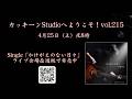 4月25日(土) Single「かけがえのない日々」発売中!夜8時  カッキーンStudioへようこそ! vol.215