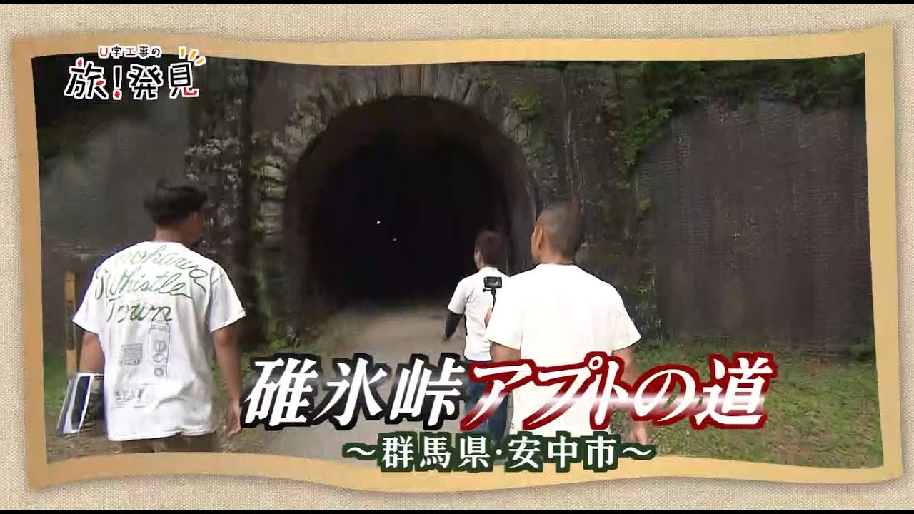 U字工事の旅！発見#206　碓氷峠アプトの道　～群馬県・安中市～