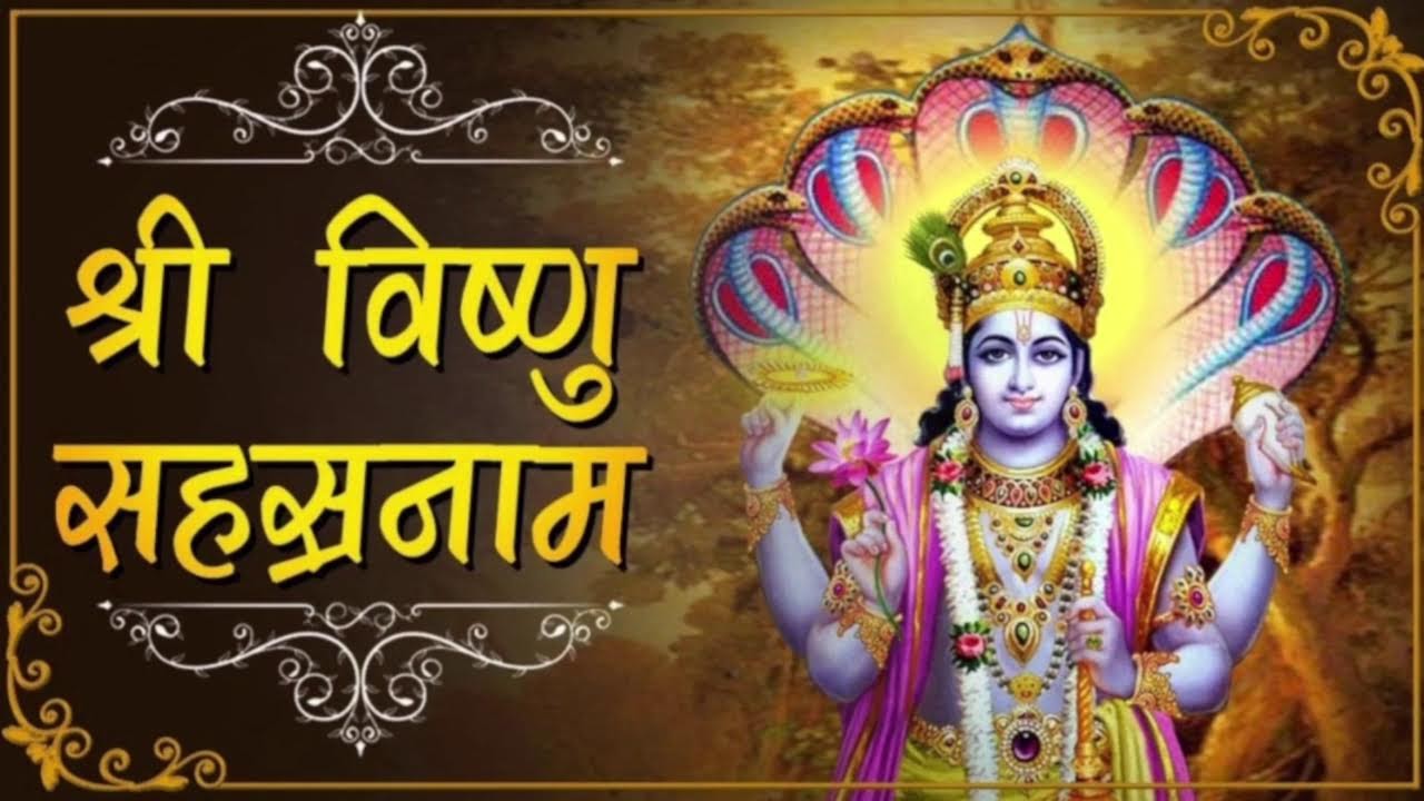 विष्णु सहस्त्र नाम का पाठ नित्य करने से प्रभु की कृपा प्राप्त होती है  VISHNU SHAHASTRA NAME PAATH#