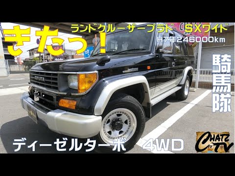 チャッツｔｖ 735 ランドクルーザープラド中古車紹介 人気のディーゼルターボ４wd グーネット掲載します 中古車買うならチャッツ Youtube