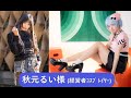 池袋FM水 22:30-23:00 ラジオ番組『にっこりきらきらナイト』トークコーナー 2025/6/25水　トークゲスト 秋元るい様　アーカイブ動画　#池袋FM