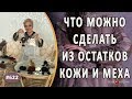 ЧТО МОЖНО СДЕЛАТЬ ИЗ ОСТАТКОВ КОЖИ И МЕХА. Новые интересные работы и идеи нашего ателье