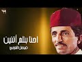 فيصل العربي احنا بنلم أتنين