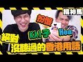 【超有趣】台灣人學粵語竟然講出【髒髒】的話...!!