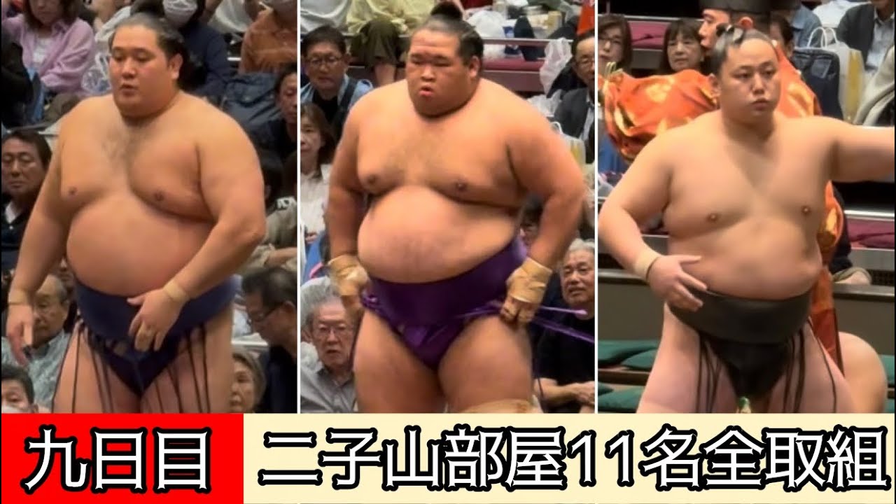 mmmm②です。二子山部屋 2点 現地映像】九日目二子山部屋11名全取組 九月場所 - YouTube