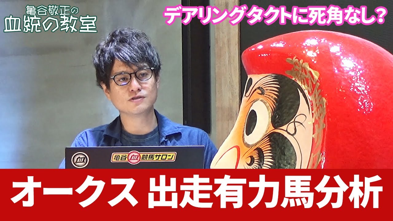 亀谷敬正の血統の教室 オークス