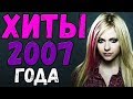 Зарубежные песни 2007 Года // Хиты