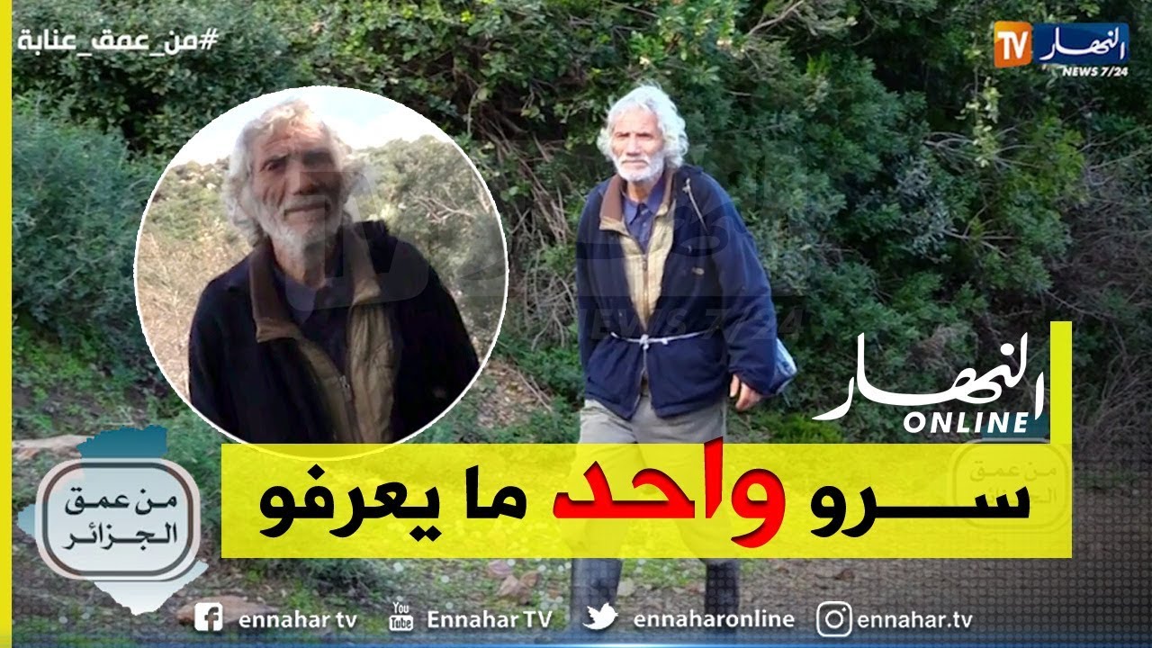 من عمق الجزائر: عمي الطوش.. رجل ذو قصة غريبة يعيش وحيدا معزولا عن الناس وسط جبال عنابة