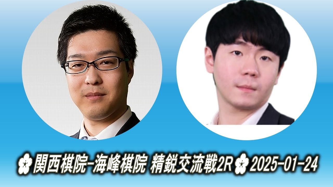Murakawa Daisuke (村川大介) vs Lin Chun Yen (林君諺)🌸関西棋院-海峰棋院 精鋭交流戦2R🌸2025-01 ...