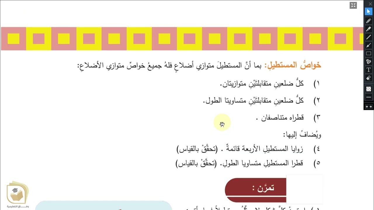 الرياضيات - درس  المستطيل - الصف الخامس - قناة وفاق التعليمية - wifak education