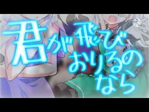 【改変東方PV】【お祝いPV】君が飛び降りるのなら
