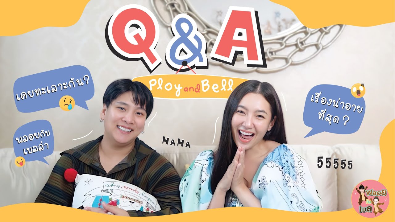 พลอยกับเบล EP.4 | Q&A เบลล่าและผู้จัดการ ตอบกันแบบหมดเปลือก!!!