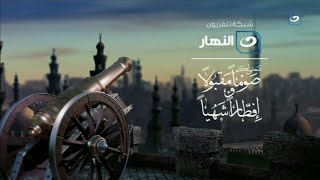 حصريا لأول مرة فاصل مدفع الإفطار قنوات النهار رمضان اريدنوادر أصدقاءالنوادرفيرمضان