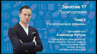 Урок 17. Политология. Политические режимы