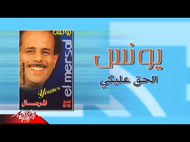 شاهد younis el haq aleiky يونس الحق عليكي