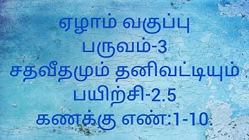 Class 7/Term-3/Exercise 2.5/Sum no:1-10/Simple interest and percentage/Chapter-2/Tamil medium/Maths