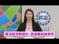 東洋経済新報社 鉄道最前線発売【鉄道ニュース546】
