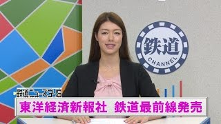 東洋経済新報社 鉄道最前線発売【鉄道ニュース546】