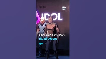 AIDOL หุ่นยนต์ AI ตัวแรกรัสเซีย ล้มหน้าคว่ำกลางงานเปิดตัว #shorts #shortsthaipbs
