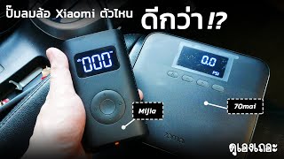 ไม่ดีเหมือนคนอื่นรีวิว T_T! เปรียบเทียบ ปั๊มลมพกพา Xiaomi Mi Air pump และ 70mai Air Compressor Lite