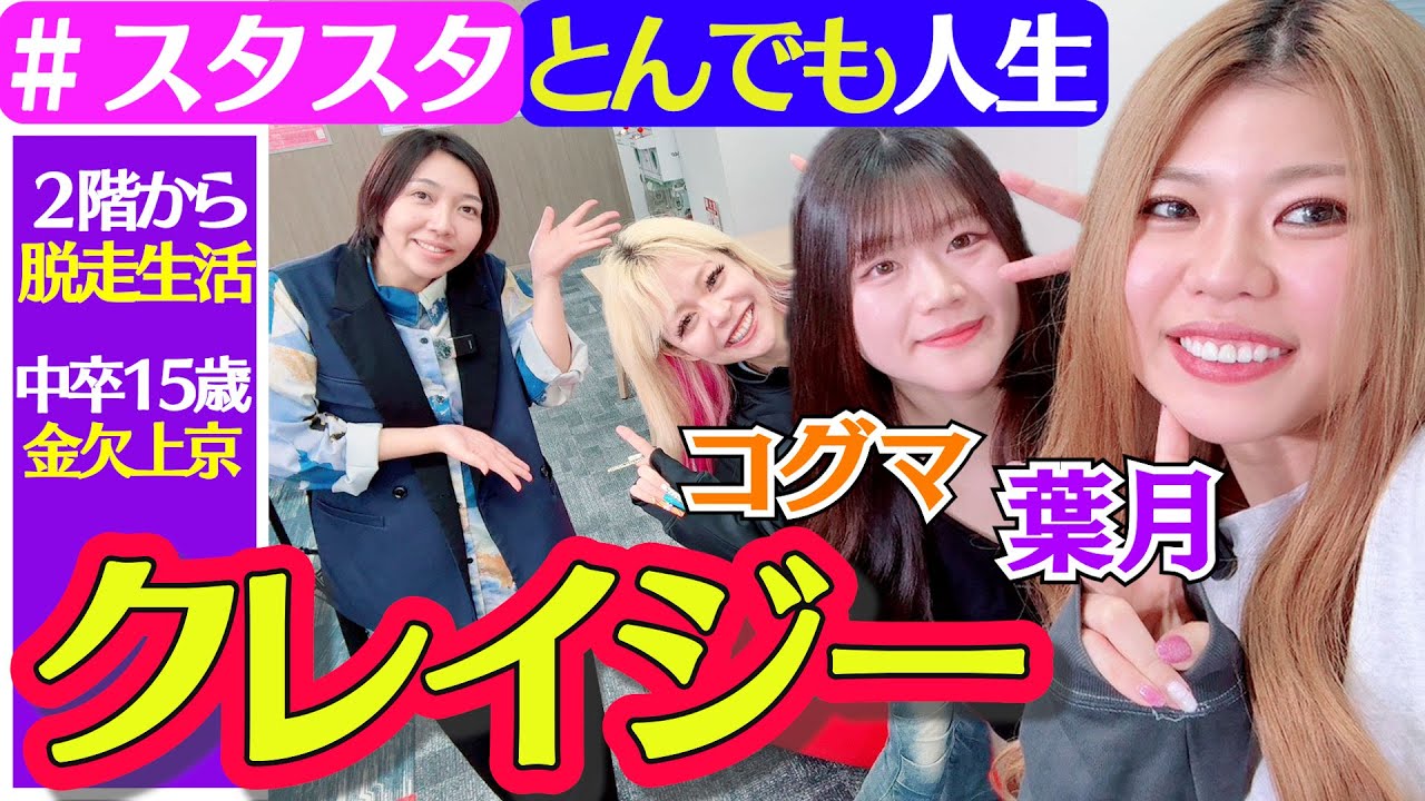 【🍃スタスタ🐻】葉月＆コグマ初登場！ 2階から脱走・金欠・クレイジー…とんでも人生【💚エルフ×STARDOM💙】