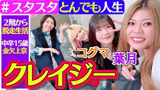 Download Lagu 【🍃スタスタ🐻】葉月＆コグマ初登場！ 2階から脱走・金欠・クレイジー…とんでも人生【💚エルフ×STARDOM💙】 MP3