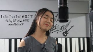 Han Hong 韓紅 x JJ Lin 林俊傑 Under the cloud 飛雲之下 ( cover ) Mellyana M