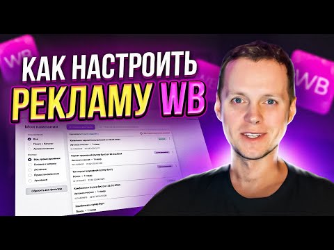 Как настроить внутреннюю рекламу на Wildberries. Подробная инструкция продвижения товара в ТОП.