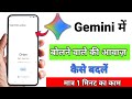 Gemini Me Bolne Wale Ki Awaz Kaise Badle | Gemini Me awaz Kaise Change Kare
