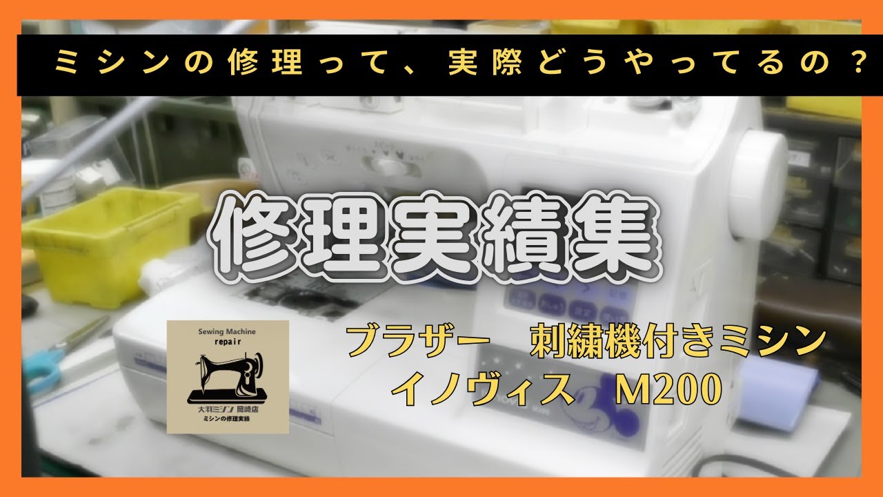 大羽ミシン(岡崎店) ミシン修理実績 ブラザー M200 - YouTube