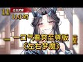 《拥有三个魅魔,是什么样的体验》吃过魅魔的都知道,魅魔的舌头粉红饱满且软糯Q弹,口水更是传说中的疗伤圣药。我不仅吃上了肉还和上了汤,只因我有三个女徒弟,个个都唯我独尊。🤭🤭🤭全文11小时,一口气看完