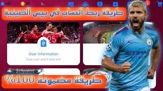 اسهل طريقه لربط الحساب فى بيس الصينية?pes 2022 mobile??