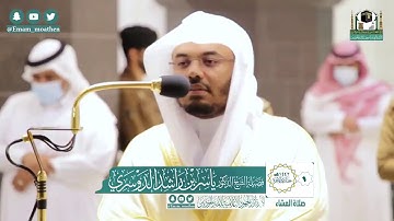 الشيخ ياسر الدوسري سورة النجم. صلاة الفجر 1442/6/1