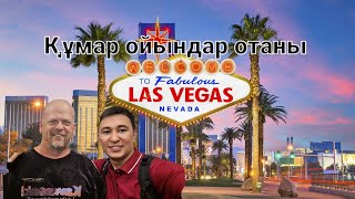 Las Vegas: құмар ойындар отаны!