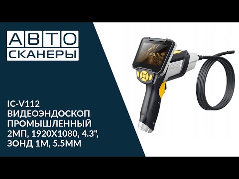 ВИДЕОЭНДОСКОП ПРОМЫШЛЕННЫЙ IC-V112