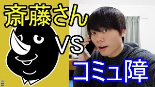 斎藤さんでコミュ障Youtuberが売名しようとしたら、感動の展開が生まれた。