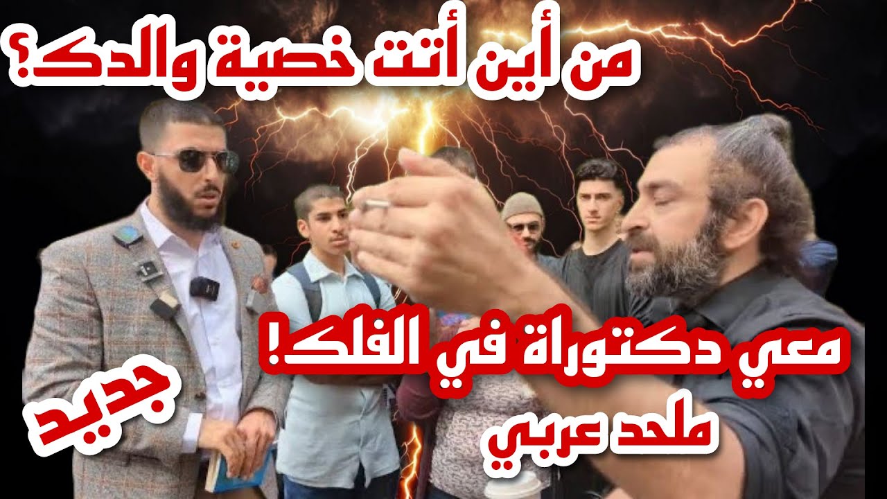 عالِم ملحد عربي مغرور يدمِّره علي دعوة ببضع مفاهيم حتى استسلم