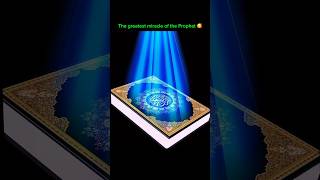 اعظم معجزات النبي 🥰القران The greatest miracle of the Prophet#quran #قرآن #miracle #allah #islam