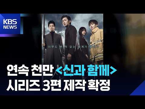'Along with the Gods', which hit 10 million viewers back-to-back, confirms production of 3rd film...