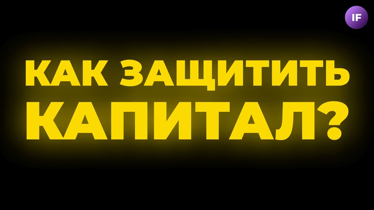 Как сохранить капитал? Обвал Мосбиржи. ФРС запускает рецессию / Новости