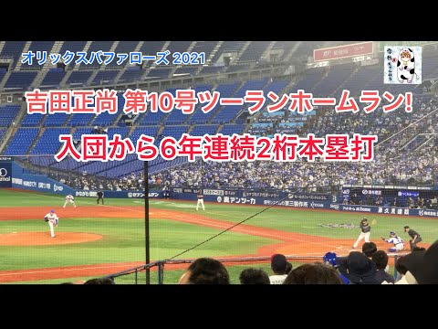【吉田正尚（B）】第10号ツーランホームラン‼️入団から6年連続2桁本塁打‼️2021.5.25