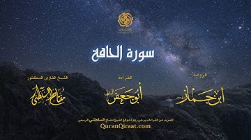 069 سورة الحاقة   برواية ابن جماز عن أبي جعفر   تراويح    القارئ مفتاح السلطني