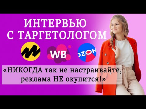 Интервью с таргетологом