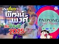 เดินเฟี้ยวเที่ยวยามดึกที่ "พัฒน์พงศ์" ตอนกลางคืนมีอะไรบ้าง?